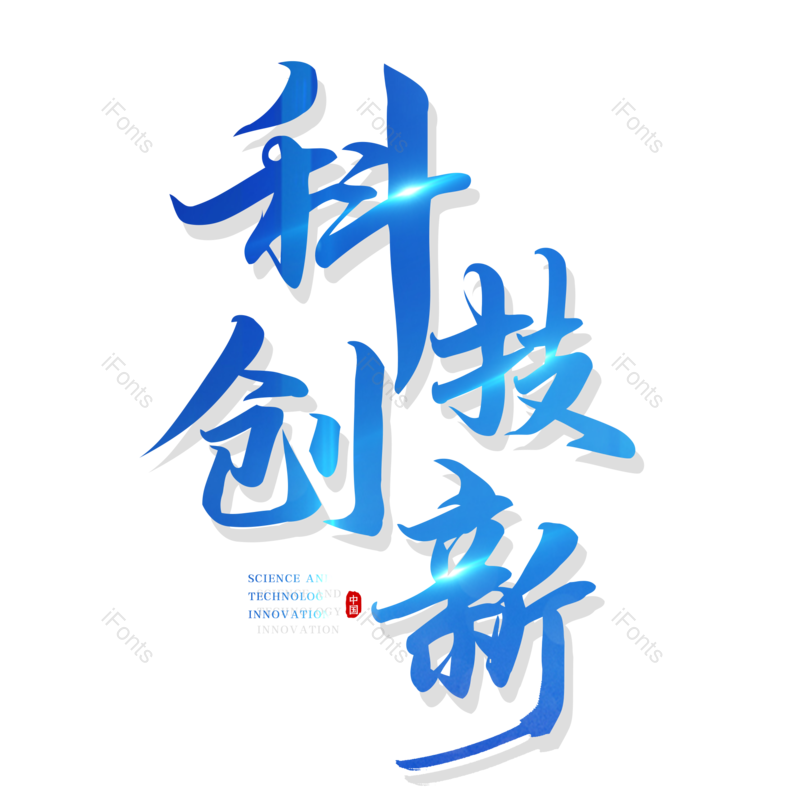 简约图片,大气元素,字体设计PNG,免抠素材